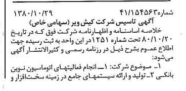خبر روزنامه رسمی شماره 16578 چاپ شده در تاريخ 1380/11 درباره شرکت کیش ویر