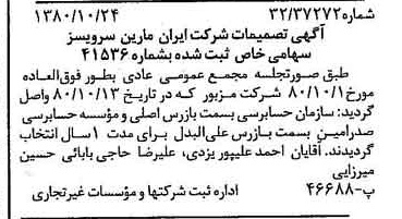 خبر روزنامه رسمی شماره 16579 چاپ شده در تاريخ 1380/11 درباره شرکت ایران مارین سرویسز