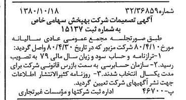خبر روزنامه رسمی شماره 16579 چاپ شده در تاريخ 1380/11 درباره شرکت به پخش