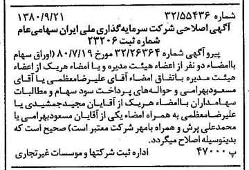 خبر روزنامه رسمی شماره 16579 چاپ شده در تاريخ 1380/11 درباره شرکت سرمایه گذاری ملی ایران