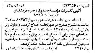 خبر روزنامه رسمی شماره 16580 چاپ شده در تاريخ 1380/11 درباره مؤسسه صندوق ذخیره فرهنگیان