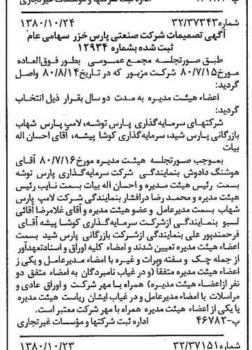 خبر روزنامه رسمی شماره 16580 چاپ شده در تاريخ 1380/11 درباره شرکت صنعتی پارس خزر