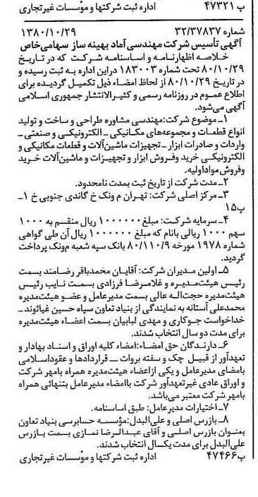 خبر روزنامه رسمی شماره 16581 چاپ شده در تاريخ 1380/11 درباره شرکت مهندسی آماد بهینه ساز