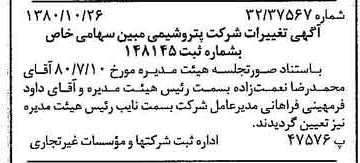 خبر روزنامه رسمی شماره 16581 چاپ شده در تاريخ 1380/11 درباره شرکت پتروشیمی مبین