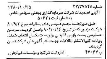 خبر روزنامه رسمی شماره 16581 چاپ شده در تاريخ 1380/11 درباره شرکت سرمایه گذاری بوعلی