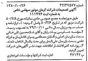 خبر روزنامه رسمی شماره 16581 چاپ شده در تاريخ 1380/11 درباره شرکت کرمان موتور