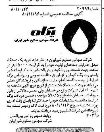 خبر روزنامه رسمی شماره 16581 چاپ شده در تاريخ 1380/11 دقت 83 درباره شرکت صنایع شیر ایران