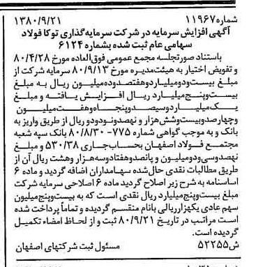 خبر روزنامه رسمی شماره 16581 چاپ شده در تاريخ 1380/11 درباره شرکت سرمایه گذاری توکا فولاد