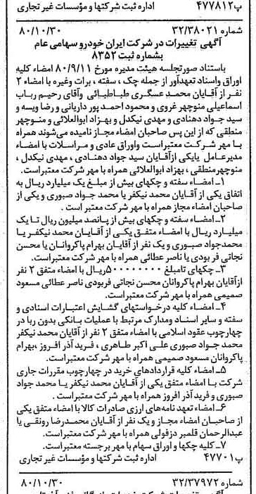 خبر روزنامه رسمی شماره 16582 چاپ شده در تاريخ 1380/11 درباره شرکت ایران خودرو