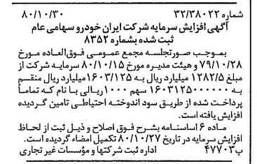 خبر روزنامه رسمی شماره 16582 چاپ شده در تاريخ 1380/11 درباره شرکت ایران خودرو