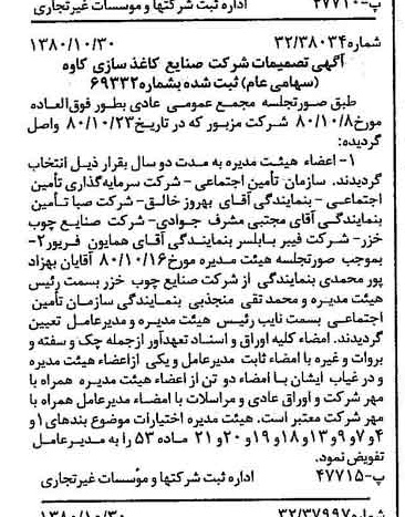 خبر روزنامه رسمی شماره 16582 چاپ شده در تاريخ 1380/11 درباره شرکت صنایع کاغذ سازی کاوه