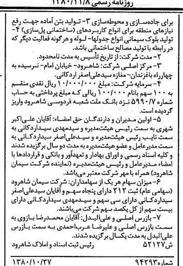 خبر روزنامه رسمی شماره 16582 چاپ شده در تاريخ 1380/11 درباره شرکت سیمان شاهرود