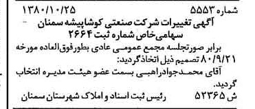 خبر روزنامه رسمی شماره 16583 چاپ شده در تاريخ 1380/11 درباره شرکت صنعتی کوشا پیشه سمنان