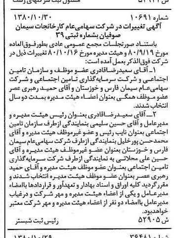 خبر روزنامه رسمی شماره 16584 چاپ شده در تاريخ 1380/11 درباره شرکت کارخانجات سیمان صوفیان