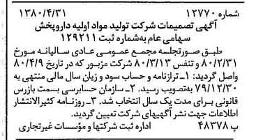 خبر روزنامه رسمی شماره 16585 چاپ شده در تاريخ 1380/11 درباره شرکت تولید مواد اولیه داروپخش