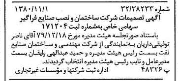 خبر روزنامه رسمی شماره 16585 چاپ شده در تاريخ 1380/11 درباره شرکت ساختمان و نصب صنایع فراگیر