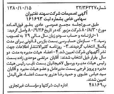 خبر روزنامه رسمی شماره 16585 چاپ شده در تاريخ 1380/11 درباره شرکت سهند نفتیران