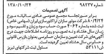 خبر روزنامه رسمی شماره 16586 چاپ شده در تاريخ 1380/11 درباره شرکت موتور سازان تراکتور سازی ایران