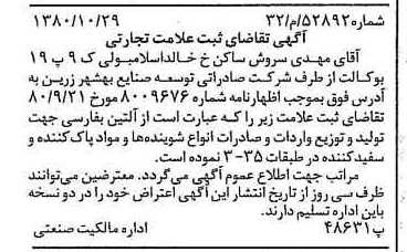 خبر روزنامه رسمی شماره 16586 چاپ شده در تاريخ 1380/11 درباره شرکت صادراتی توسعه صنایع بهشهر زرین
