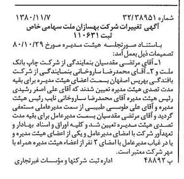 خبر روزنامه رسمی شماره 16588 چاپ شده در تاريخ 1380/11 درباره شرکت بهسازان ملت