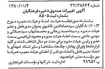 خبر روزنامه رسمی شماره 16588 چاپ شده در تاريخ 1380/11 درباره مؤسسه صندوق ذخیره فرهنگیان