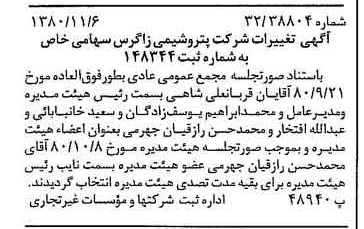 خبر روزنامه رسمی شماره 16588 چاپ شده در تاريخ 1380/11 درباره شرکت پتروشیمی زاگرس