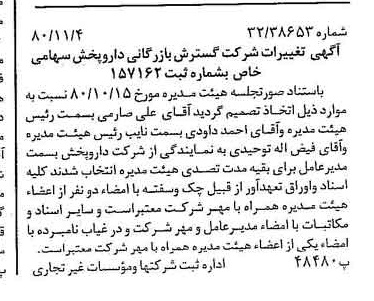 خبر روزنامه رسمی شماره 16588 چاپ شده در تاريخ 1380/11 درباره شرکت گسترش بازرگانی دارو پخش