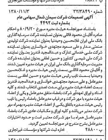 خبر روزنامه رسمی شماره 16588 چاپ شده در تاريخ 1380/11 درباره شرکت سیمان شمال