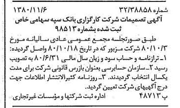 خبر روزنامه رسمی شماره 16588 چاپ شده در تاريخ 1380/11 درباره شرکت کارگزاری بانک سپه