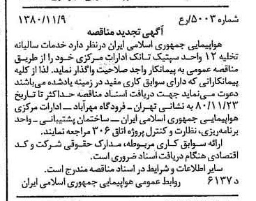 خبر روزنامه رسمی شماره 16588 چاپ شده در تاريخ 1380/11 درباره شرکت هواپیمایی جمهوری اسلامی ایران