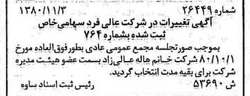 خبر روزنامه رسمی شماره 16589 چاپ شده در تاريخ 1380/11 درباره شرکت عالیفرد