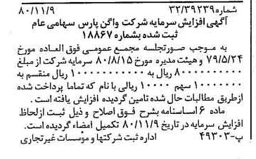 خبر روزنامه رسمی شماره 16590 چاپ شده در تاريخ 1380/11 درباره شرکت واگن پارس
