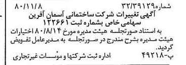 خبر روزنامه رسمی شماره 16590 چاپ شده در تاريخ 1380/11 درباره شرکت ساختمانی آسمان آفرین