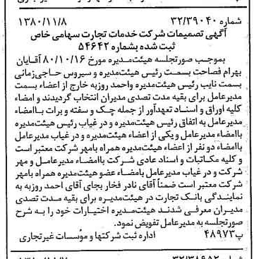 خبر روزنامه رسمی شماره 16590 چاپ شده در تاريخ 1380/11 درباره شرکت خدمات تجارت