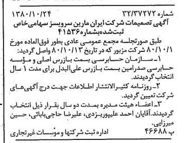 خبر روزنامه رسمی شماره 16590 چاپ شده در تاريخ 1380/11 درباره شرکت ایران مارین سرویسز