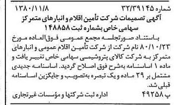 خبر روزنامه رسمی شماره 16590 چاپ شده در تاريخ 1380/11 درباره شرکت کالای پتروشیمی