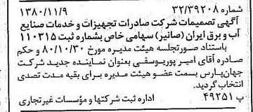 خبر روزنامه رسمی شماره 16590 چاپ شده در تاريخ 1380/11 درباره شرکت صادرات تجهیزات و خدمات صنایع آب و برق ایران صانیر