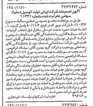 خبر روزنامه رسمی شماره 16590 چاپ شده در تاريخ 1380/11 درباره شرکت ایرانی تولید اتومبیل سایپا