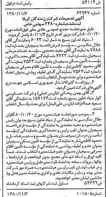 خبر روزنامه رسمی شماره 16590 چاپ شده در تاريخ 1380/11 درباره شرکت حسابرسی کوثر بنیاد تعاون بسیج