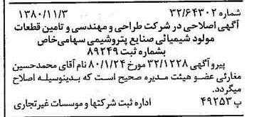 خبر روزنامه رسمی شماره 16591 چاپ شده در تاريخ 1380/11 دقت 92 درباره شرکت طراحی مهندسی و تامین قطعات و مواد شیمیایی صنایع پتروشیمی