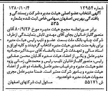 خبر روزنامه رسمی شماره 16593 چاپ شده در تاريخ 1380/11 درباره شرکت ریسندگی و بافندگی بهریس اصفهان