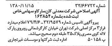 خبر روزنامه رسمی شماره 16593 چاپ شده در تاريخ 1380/11 درباره شرکت معدنی کان سار کاو