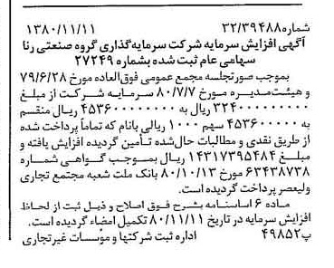 خبر روزنامه رسمی شماره 16594 چاپ شده در تاريخ 1380/11 درباره شرکت سرمایه گذاری گروه صنعتی رنا