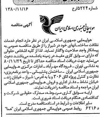 خبر روزنامه رسمی شماره 16594 چاپ شده در تاريخ 1380/11 درباره شرکت هواپیمایی جمهوری اسلامی ایران