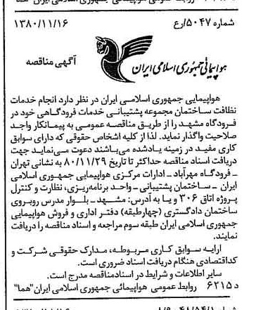 خبر روزنامه رسمی شماره 16594 چاپ شده در تاريخ 1380/11 درباره شرکت هواپیمایی جمهوری اسلامی ایران