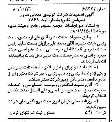 خبر روزنامه رسمی شماره 16594 چاپ شده در تاريخ 1380/11 درباره شرکت تولیدی معدنی مدوار