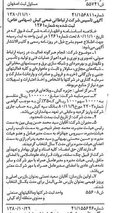 خبر روزنامه رسمی شماره 16595 چاپ شده در تاريخ 1380/11 درباره شرکت ارتباطاتی ضحی کیش