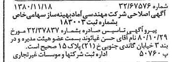 خبر روزنامه رسمی شماره 16595 چاپ شده در تاريخ 1380/11 درباره شرکت مهندسی آماد بهینه ساز