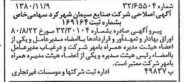 خبر روزنامه رسمی شماره 16595 چاپ شده در تاريخ 1380/11 درباره شرکت صنایع سیمان شهرکرد