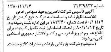 خبر روزنامه رسمی شماره 16596 چاپ شده در تاريخ 1380/11 درباره شرکت ناصرین وحید